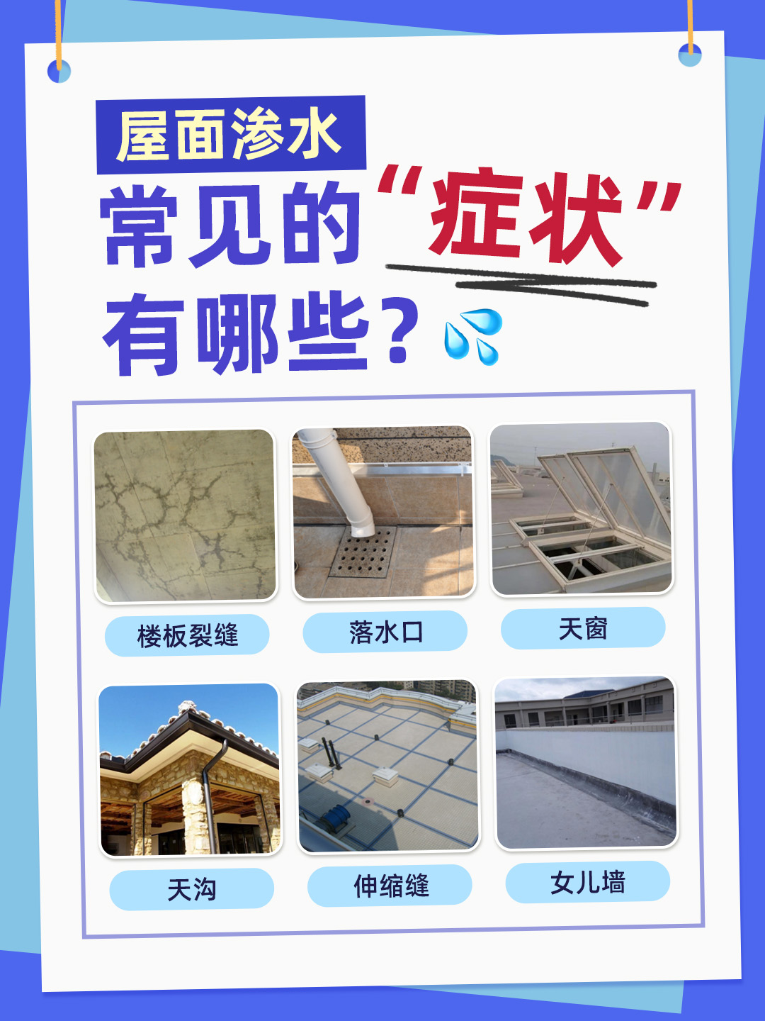 屋面滲水有哪些原因？怎么補(bǔ)漏更放心