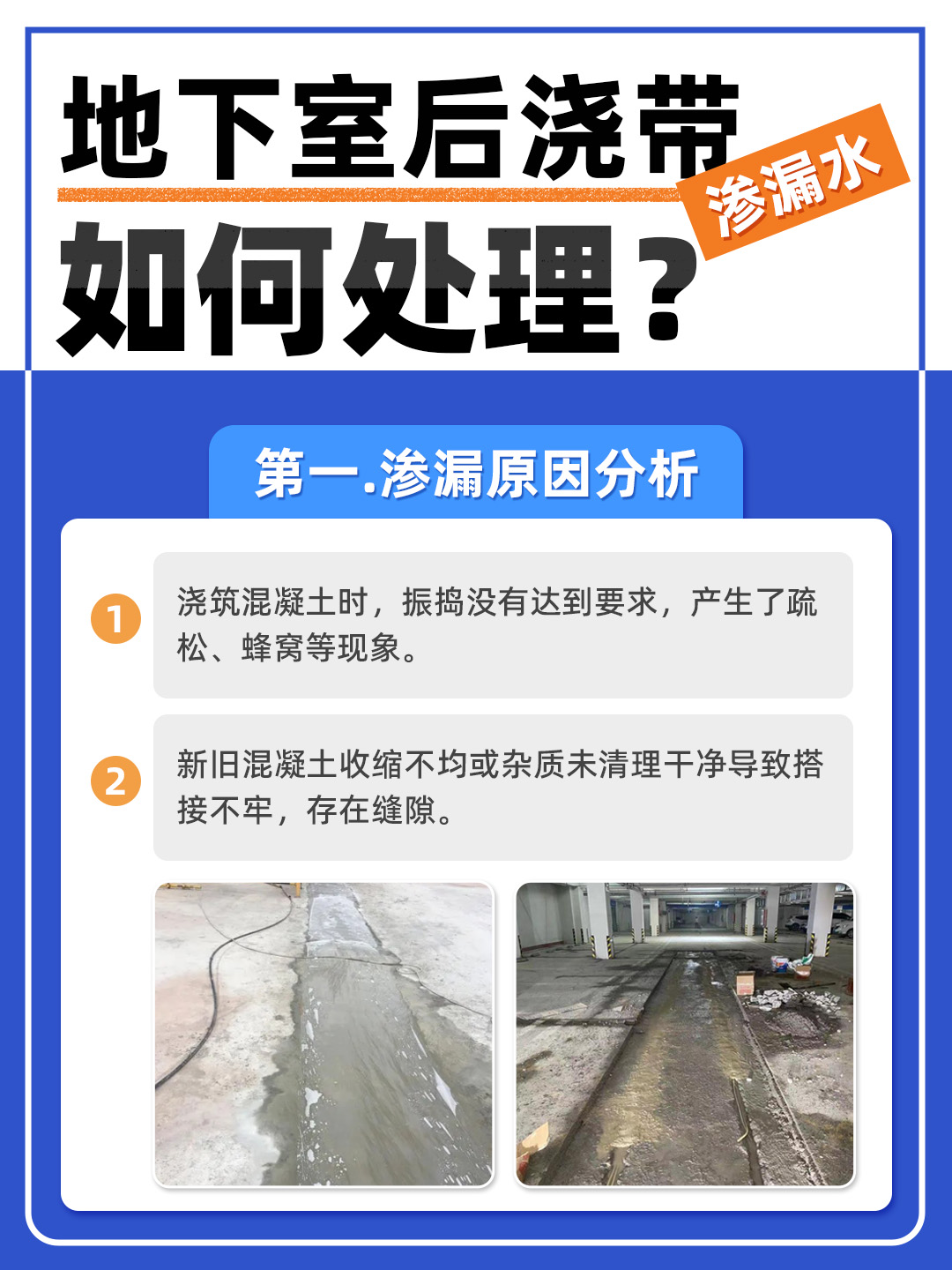 恒久分享‖地下室后澆帶滲水怎么處理？